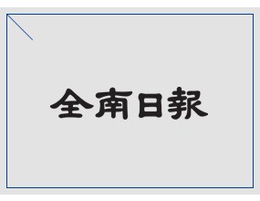 수하임아파트 (유)와이지개발 김인수(사진) 대표이사가 코로나19로 고통을 받고 있는 광주 운암동 수하임, 영광 신풍이팰리스 입주민들에게 임대 보증금을 인상하지 않고 1년 동결하기로 했다고 30일 밝혔다.김 대표이사는 매년 납부중인 보증료(임대보증금보증가입 보험료 임차인 부담액 25%) 부담금 전액을 본사에서 납부 해주며 입주민들의 부담을 덜어줬다.그는 아너소사이어티 회원으로 광주와 영광지역 저소득층 및 복지사각지대에 있는 지역민들을 위한 나눔활동을 이어가고 있다.김인수 수하임 (유)와이지개발 대표이사는 “코로나19로 피해를 입은 이들의 고통을 덜어주자는 차원에서 임대보증금 1년 동결과 보증료 전액을 감면 해주기로 했다”며 “작은 정성이입주민들에게 도움이 되길 바라며 더욱 더 발전하는 회사가 되도록 하겠다”고 말했다.박간재 기자 kanjae.park@jnilbo.com [출처: 전남일보] 